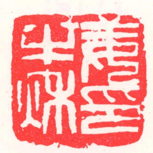 姜半秌印