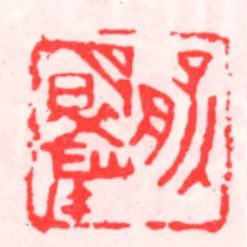 俞明峰