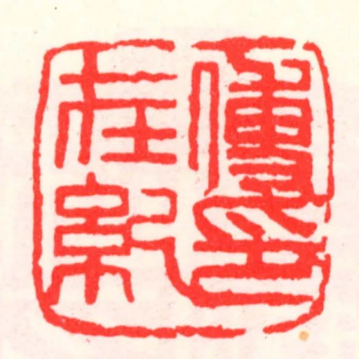 傅在紀印