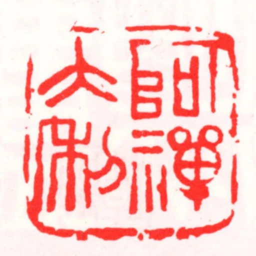 阿禪大利