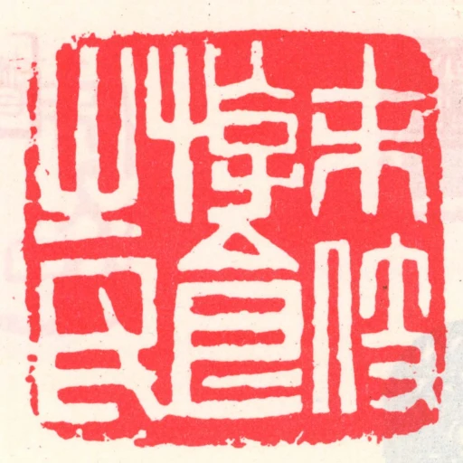未伎遊食㞢民