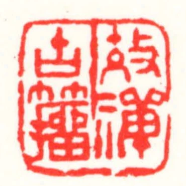 效禪古籀