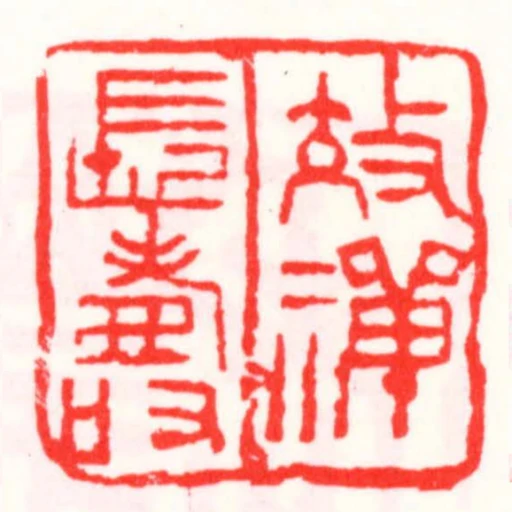 效禪長壽