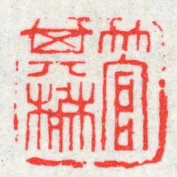 管其㮊