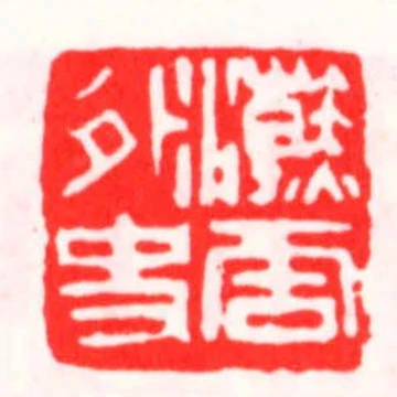 浣雲外史