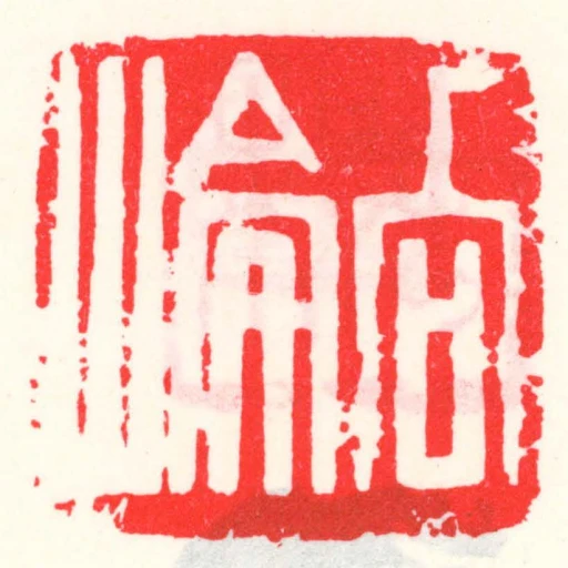 向侖
