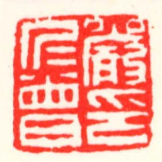 嚴仁曾印