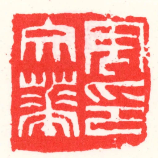 周文華印