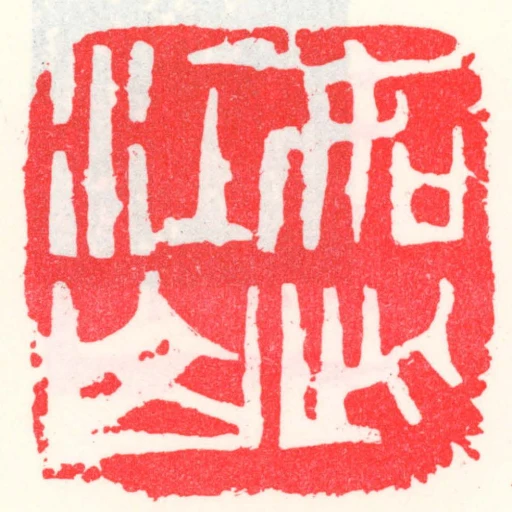 如此江山