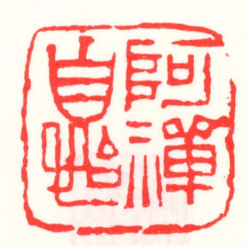 阿禪自怡