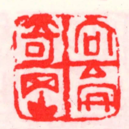向侖奇岡