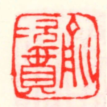 俞次貫