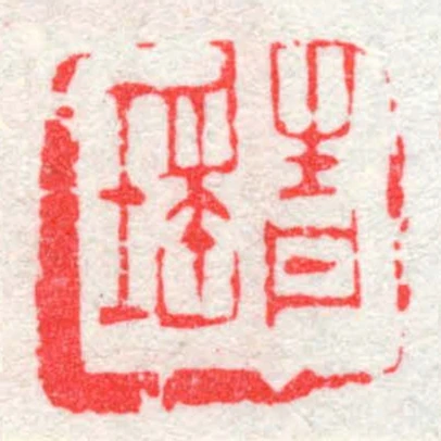 青瑶