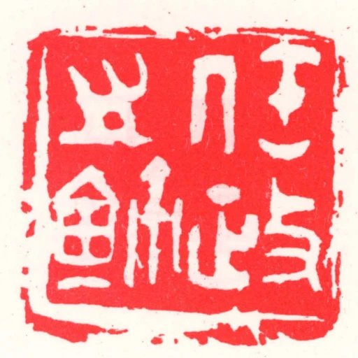 任政之鈢