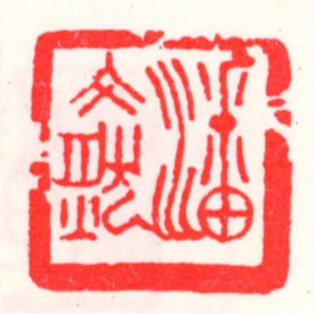 潘文然