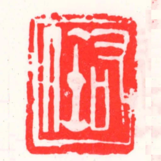 右任