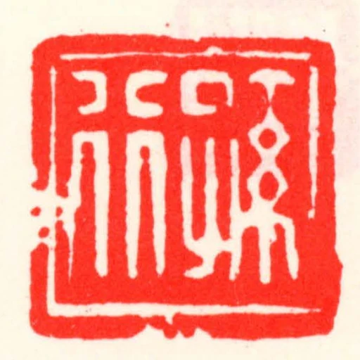 孫行