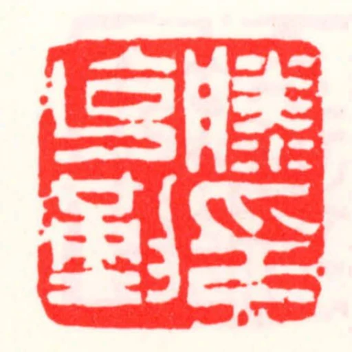 滕克勤印