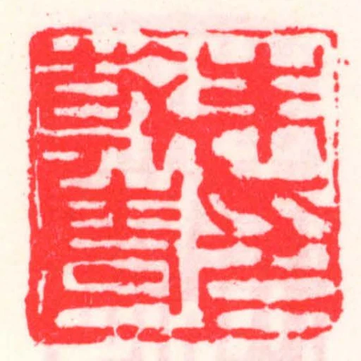 朱幹青印