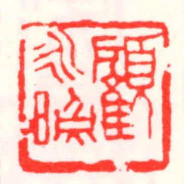 顾永照