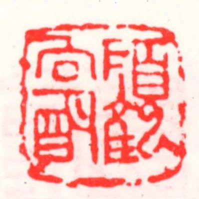 顧向朙