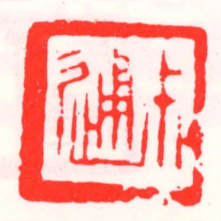 尗通