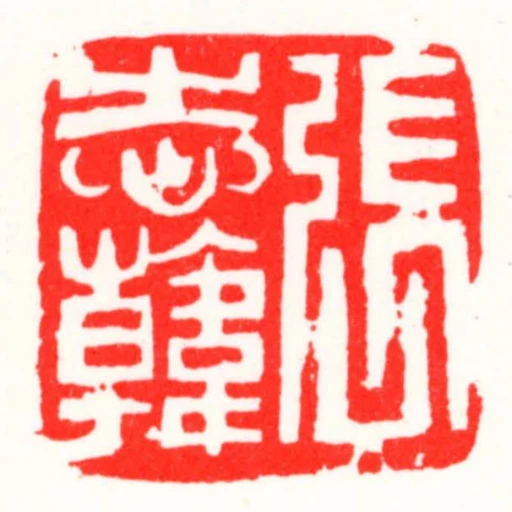 張志韓