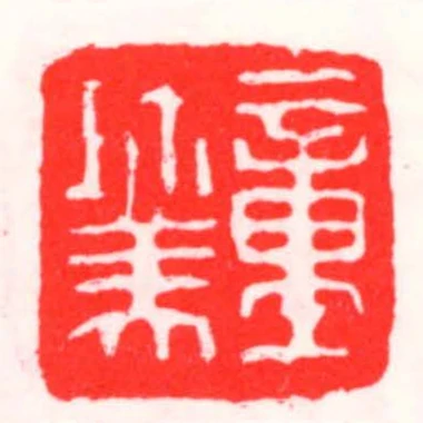 童珎美