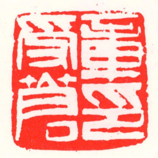 章受昌印