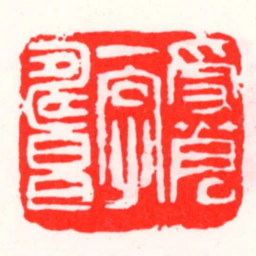 受蒼一字壽昌