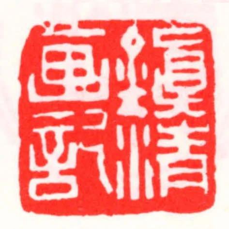 鎮清畫記