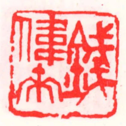 錢偉來