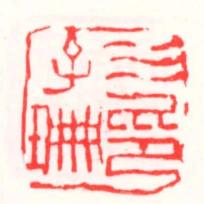水子珊印