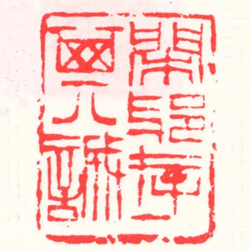 閑邪存其誠