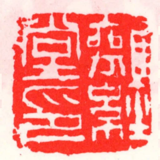 離經堂印