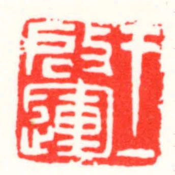王啟運
