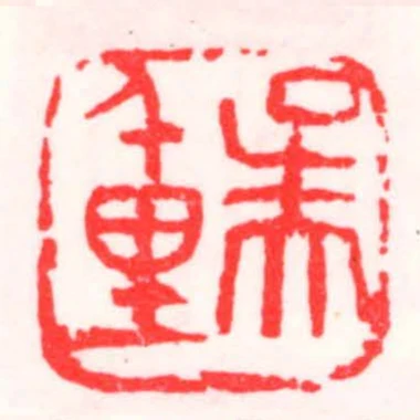 吳千里