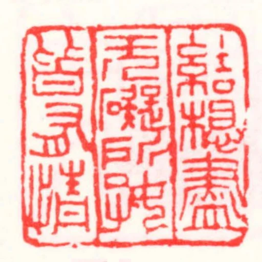結想盡無礙所好皆有情