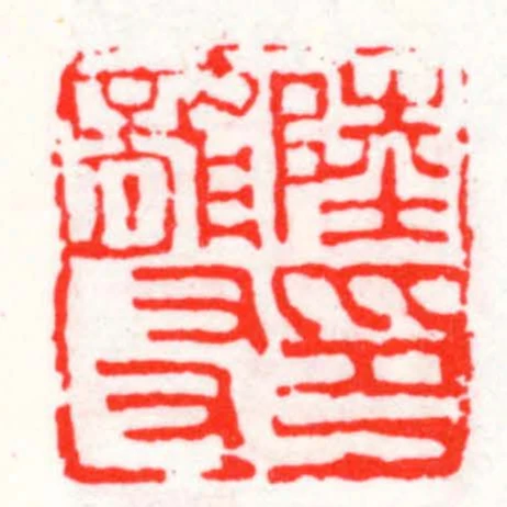 陸龍友印