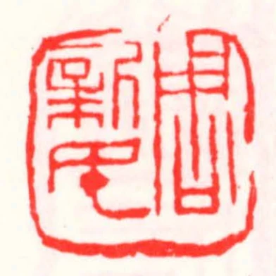 周新民