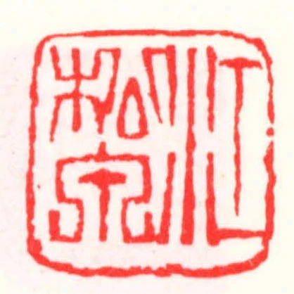 江松泉