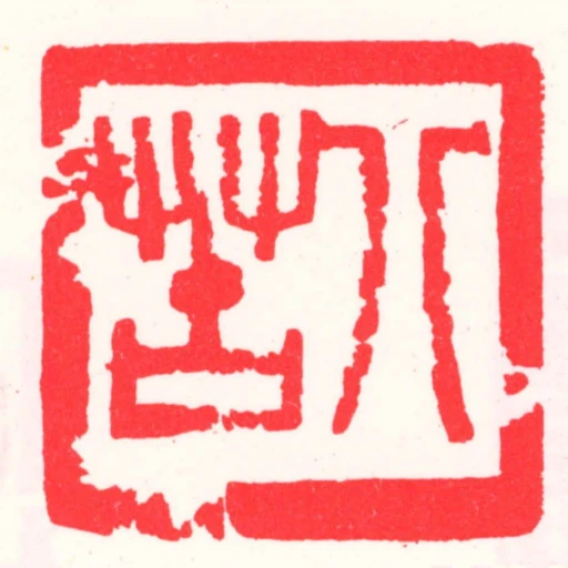 八苦