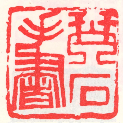 琴石手書