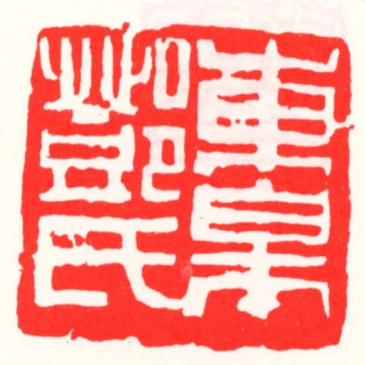 東皋鄧氏