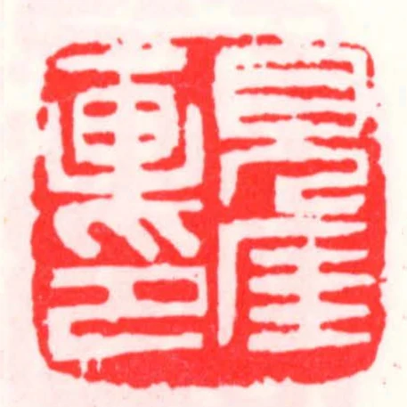 見厓畫印