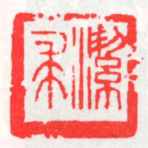 潔求