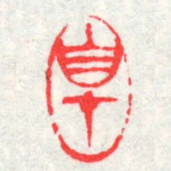 自在