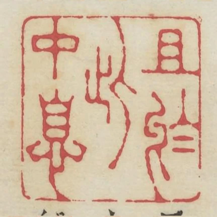 且於此中息