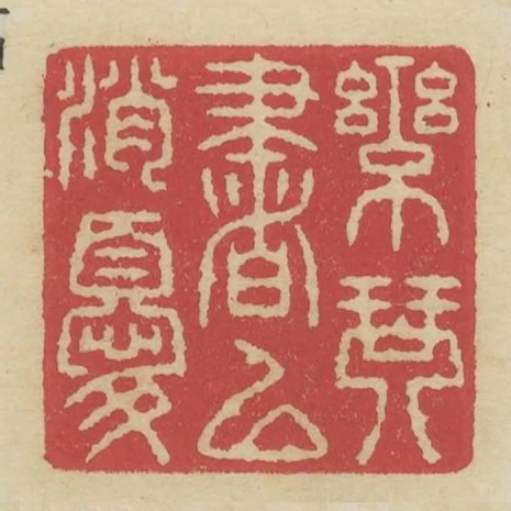 樂琴書以消憂