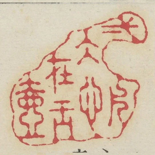 一片冰心在玉壺